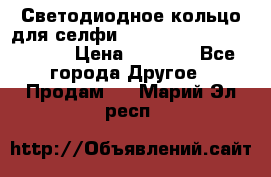 Светодиодное кольцо для селфи Selfie Heart Light v3.0 › Цена ­ 1 990 - Все города Другое » Продам   . Марий Эл респ.